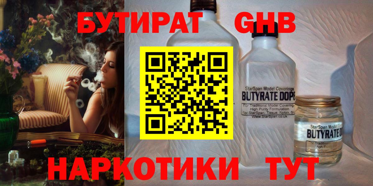 Бутират Butirat Новороссийск