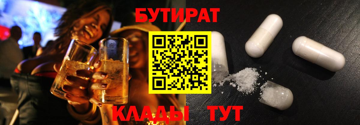 БУТИРАТ вода  Вход с VPN  Новороссийск 