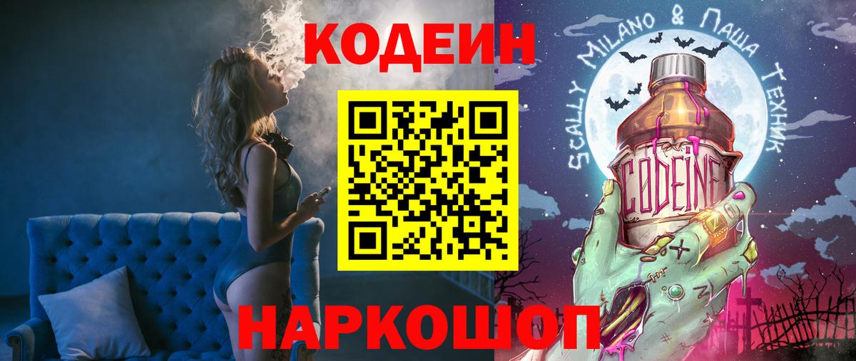 Кодеин напиток Lean (лин) Новороссийск